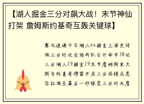 【湖人掘金三分对飙大战！末节神仙打架 詹姆斯约基奇互轰关键球】