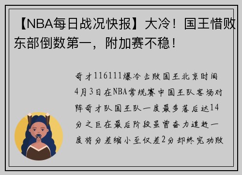 【NBA每日战况快报】大冷！国王惜败东部倒数第一，附加赛不稳！