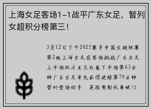 上海女足客场1-1战平广东女足，暂列女超积分榜第三！