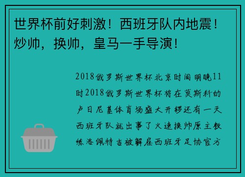 世界杯前好刺激！西班牙队内地震！炒帅，换帅，皇马一手导演！