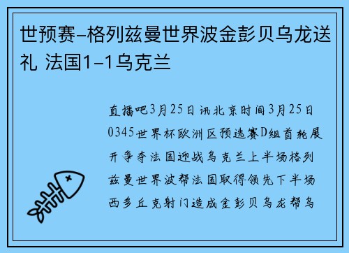 世预赛-格列兹曼世界波金彭贝乌龙送礼 法国1-1乌克兰