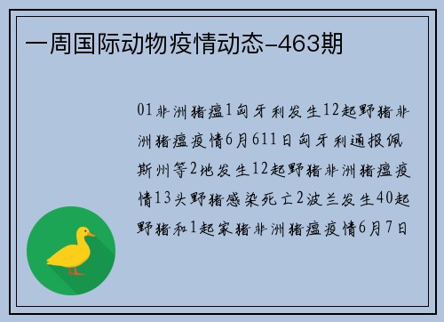 一周国际动物疫情动态-463期