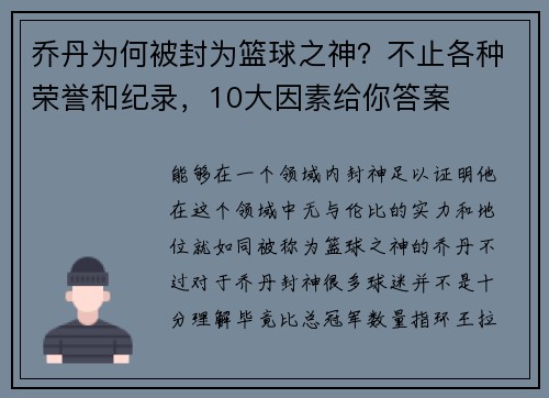 乔丹为何被封为篮球之神？不止各种荣誉和纪录，10大因素给你答案