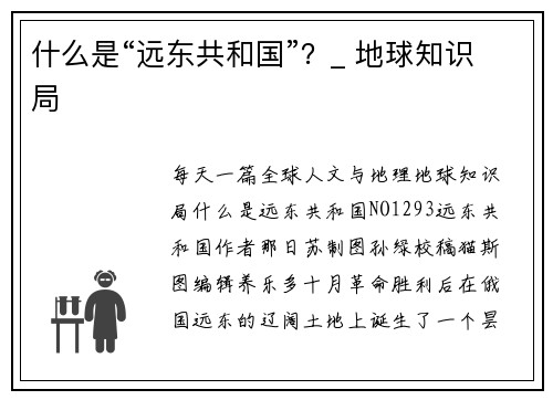 什么是“远东共和国”？_ 地球知识局