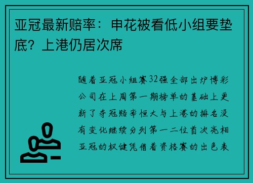 亚冠最新赔率：申花被看低小组要垫底？上港仍居次席