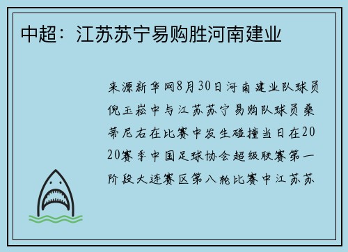 中超：江苏苏宁易购胜河南建业
