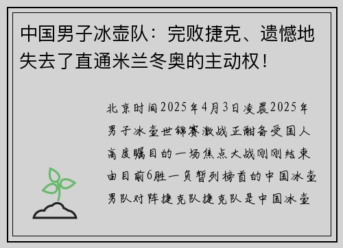 中国男子冰壶队：完败捷克、遗憾地失去了直通米兰冬奥的主动权！