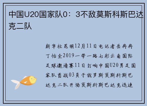 中国U20国家队0：3不敌莫斯科斯巴达克二队