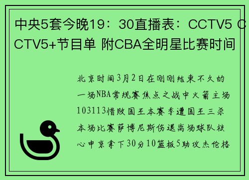 中央5套今晚19：30直播表：CCTV5 CCTV5+节目单 附CBA全明星比赛时间