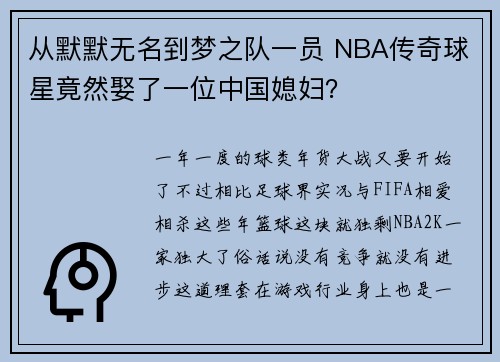 从默默无名到梦之队一员 NBA传奇球星竟然娶了一位中国媳妇？