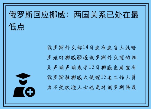 俄罗斯回应挪威：两国关系已处在最低点
