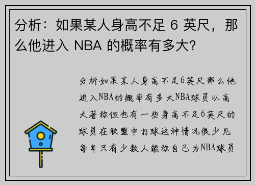 分析：如果某人身高不足 6 英尺，那么他进入 NBA 的概率有多大？