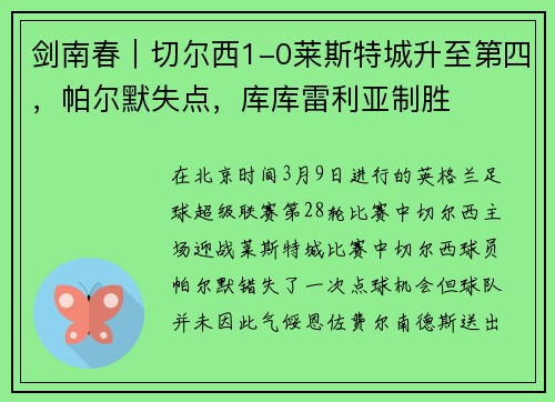 剑南春｜切尔西1-0莱斯特城升至第四，帕尔默失点，库库雷利亚制胜