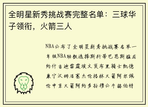 全明星新秀挑战赛完整名单：三球华子领衔，火箭三人