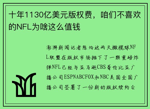 十年1130亿美元版权费，咱们不喜欢的NFL为啥这么值钱