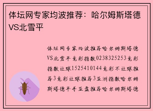 体坛网专家均波推荐：哈尔姆斯塔德VS北雪平