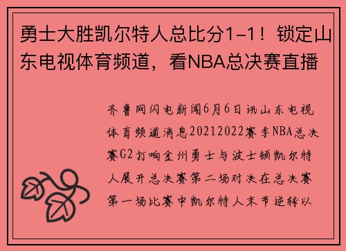 勇士大胜凯尔特人总比分1-1！锁定山东电视体育频道，看NBA总决赛直播