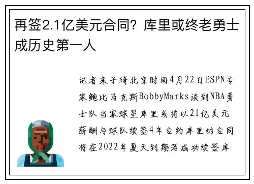 再签2.1亿美元合同？库里或终老勇士成历史第一人