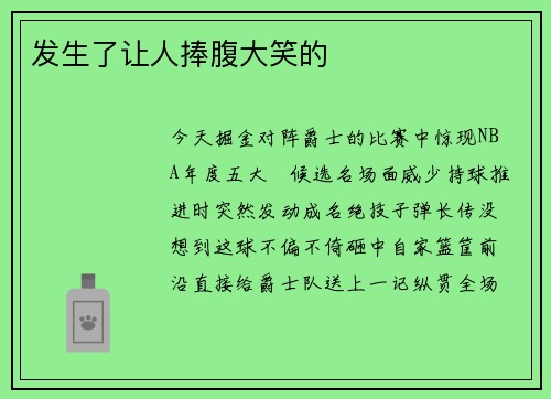 发生了让人捧腹大笑的