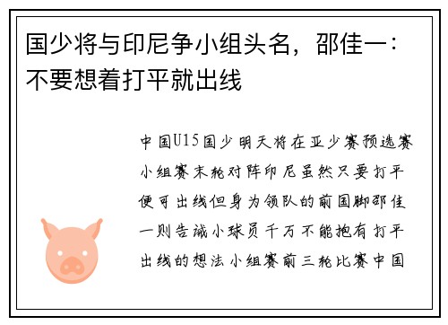 国少将与印尼争小组头名，邵佳一：不要想着打平就出线