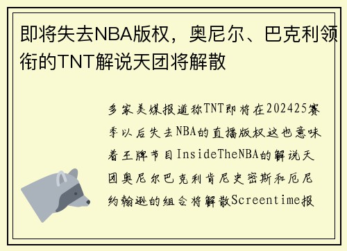 即将失去NBA版权，奥尼尔、巴克利领衔的TNT解说天团将解散
