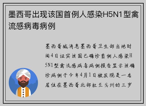 墨西哥出现该国首例人感染H5N1型禽流感病毒病例