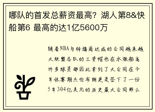 哪队的首发总薪资最高？湖人第8&快船第6 最高的达1亿5600万