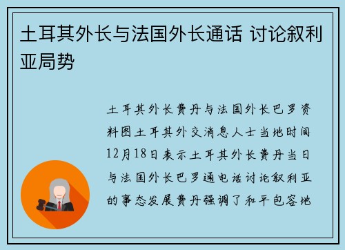 土耳其外长与法国外长通话 讨论叙利亚局势