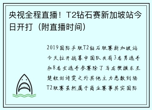 央视全程直播！T2钻石赛新加坡站今日开打（附直播时间）