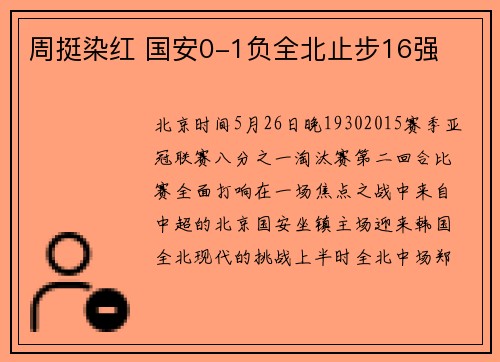 周挺染红 国安0-1负全北止步16强