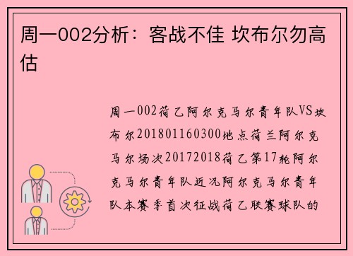 周一002分析：客战不佳 坎布尔勿高估
