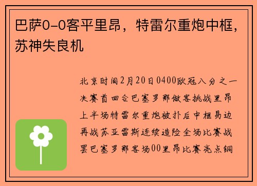 巴萨0-0客平里昂，特雷尔重炮中框，苏神失良机