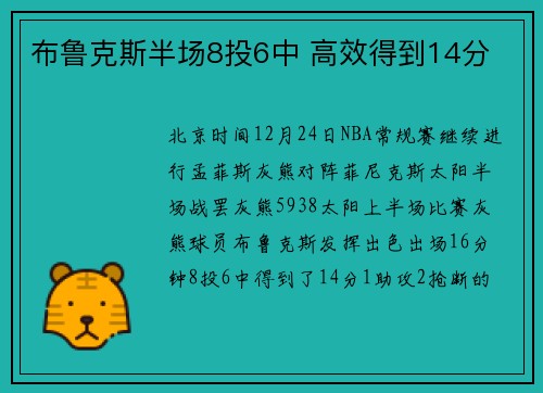 布鲁克斯半场8投6中 高效得到14分