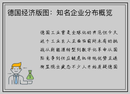 德国经济版图：知名企业分布概览