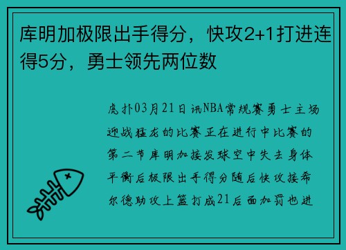 库明加极限出手得分，快攻2+1打进连得5分，勇士领先两位数