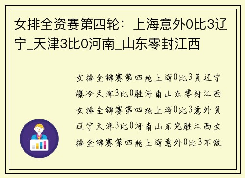 女排全资赛第四轮：上海意外0比3辽宁_天津3比0河南_山东零封江西