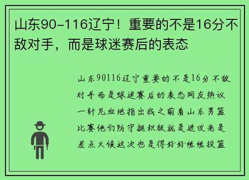 山东90-116辽宁！重要的不是16分不敌对手，而是球迷赛后的表态