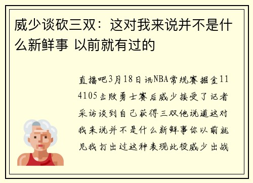 威少谈砍三双：这对我来说并不是什么新鲜事 以前就有过的