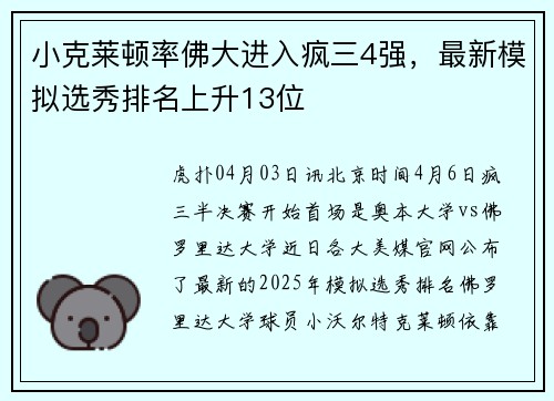 小克莱顿率佛大进入疯三4强，最新模拟选秀排名上升13位