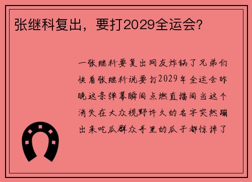 张继科复出，要打2029全运会？