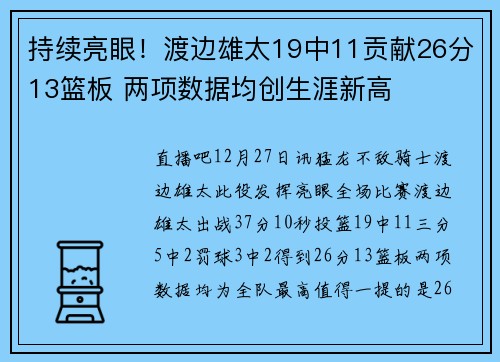 持续亮眼！渡边雄太19中11贡献26分13篮板 两项数据均创生涯新高