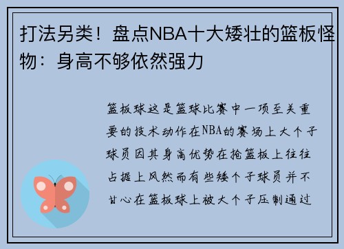 打法另类！盘点NBA十大矮壮的篮板怪物：身高不够依然强力