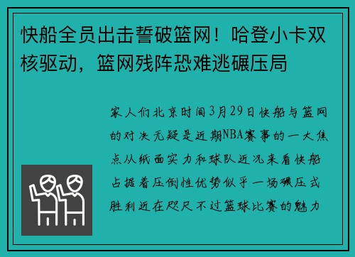 快船全员出击誓破篮网！哈登小卡双核驱动，篮网残阵恐难逃碾压局