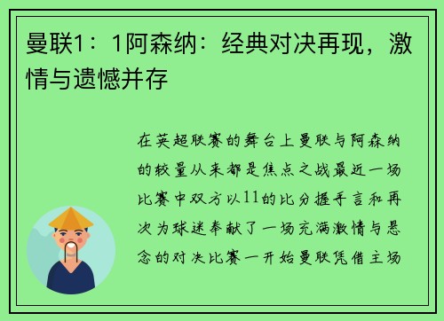 曼联1：1阿森纳：经典对决再现，激情与遗憾并存
