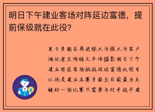 明日下午建业客场对阵延边富德，提前保级就在此役？