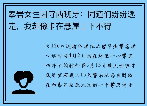 攀岩女生困守西班牙：同道们纷纷逃走，我却像卡在悬崖上下不得