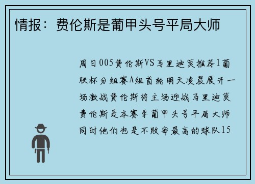情报：费伦斯是葡甲头号平局大师
