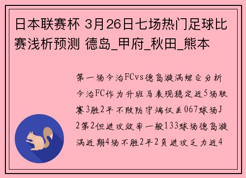 日本联赛杯 3月26日七场热门足球比赛浅析预测 德岛_甲府_秋田_熊本