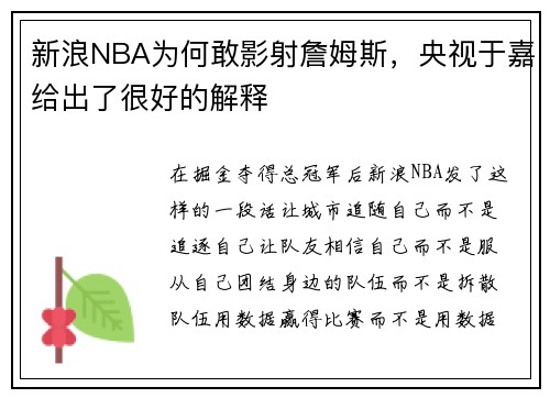 新浪NBA为何敢影射詹姆斯，央视于嘉给出了很好的解释