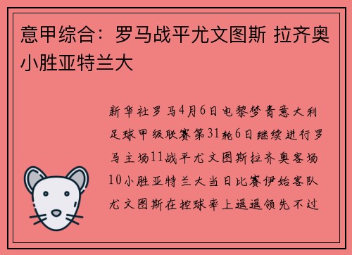意甲综合：罗马战平尤文图斯 拉齐奥小胜亚特兰大